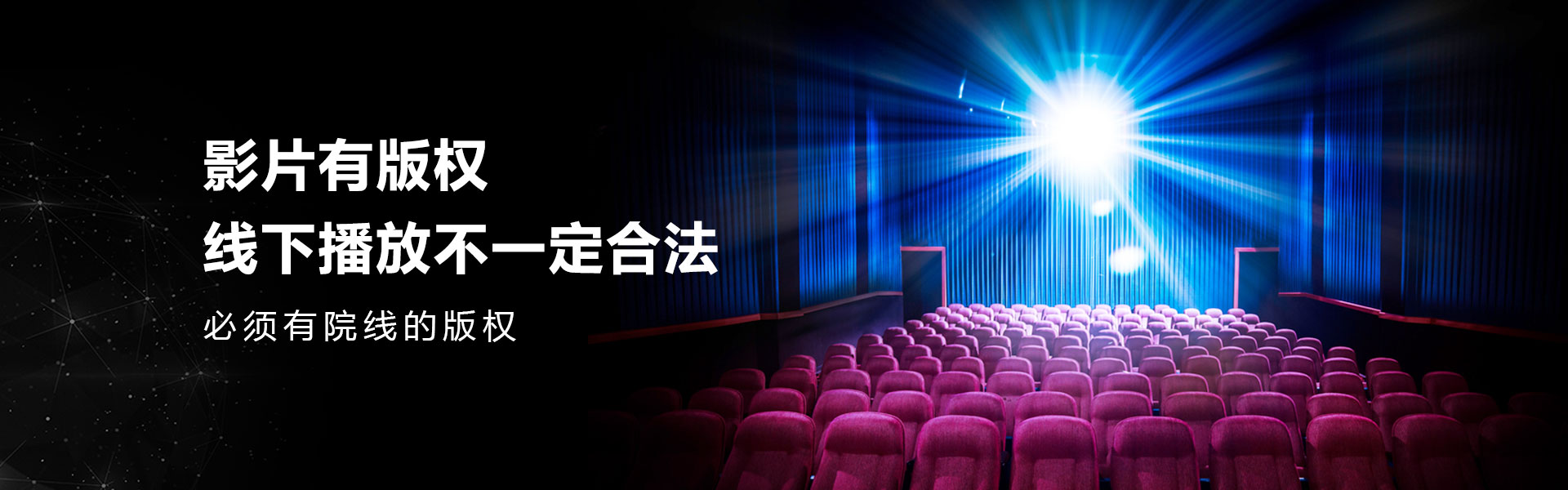 广州富邦为商业电影院、多功能会议影厅、家庭私人影院、公益影院等提供院线版权