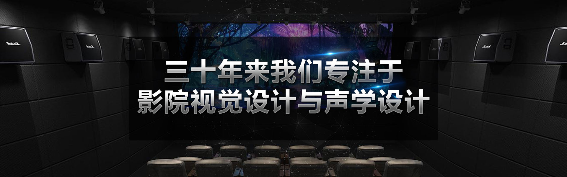 广州富邦不仅能提供电影院设备、会议系统，还拥有丰富的影院视觉设计和声学设计