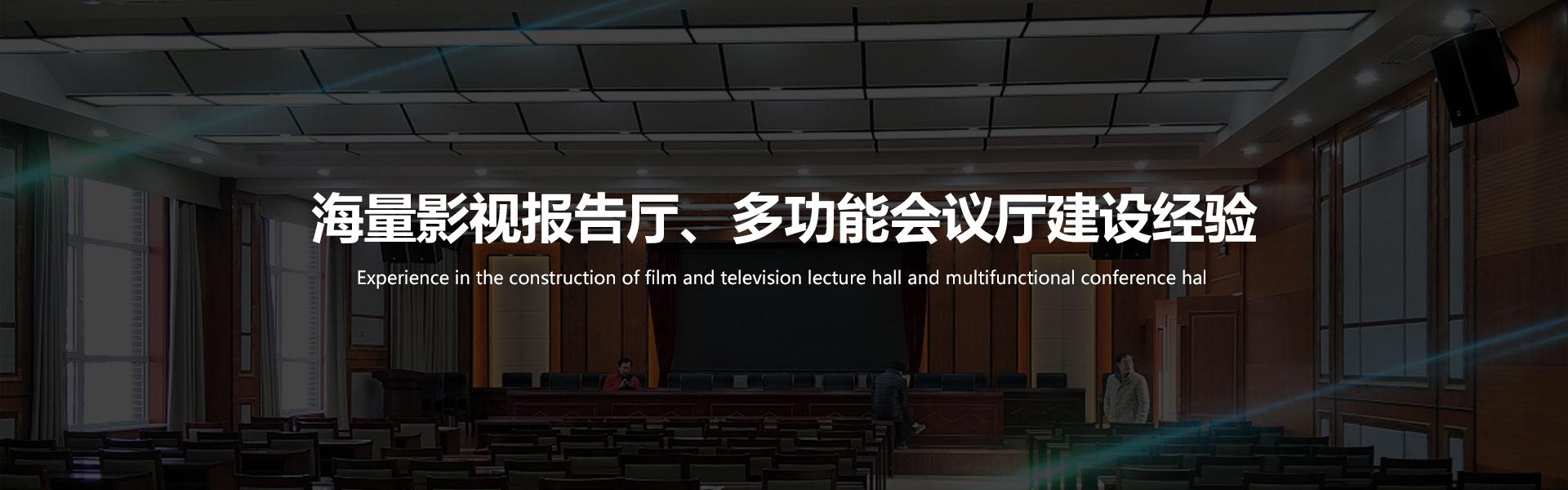 广州富邦拥有丰富的多功能会议厅、影视报告厅建设经验