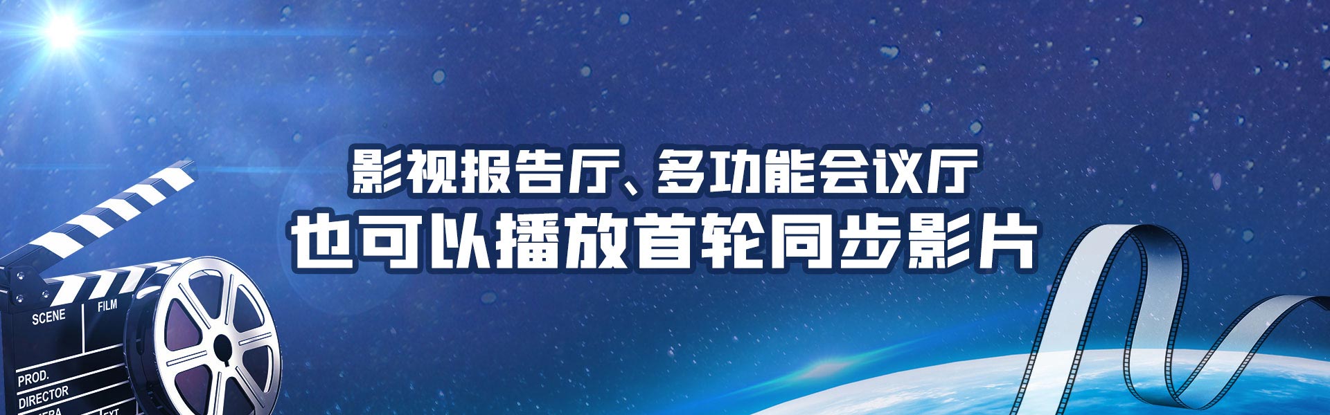 广州富邦能为多功能会议厅、影视报告厅提供同步影片院线版权