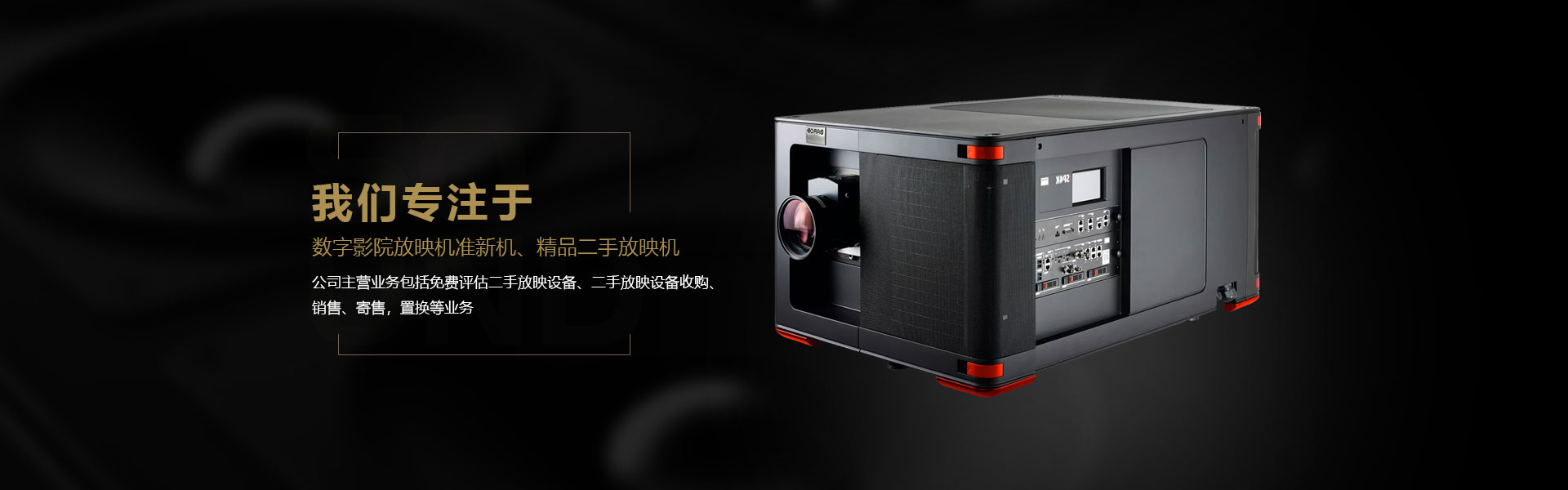影院二手设备-广州富邦影音器材