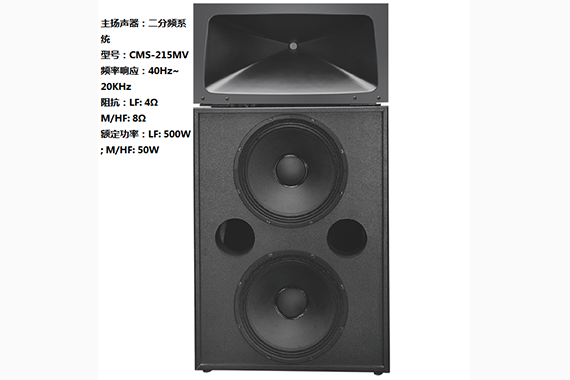 2主扬声器二分频CMS-215MV