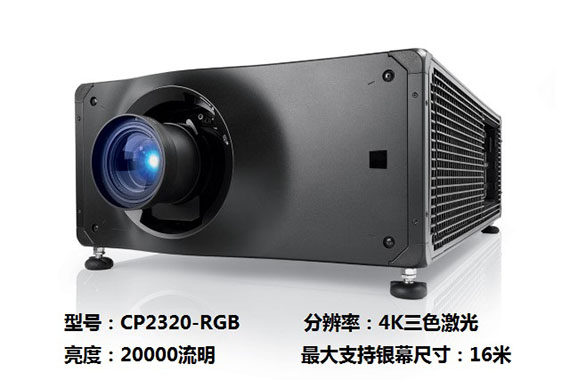 CP2320-RGB4K三色激光20000流明16米